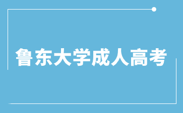 鲁东大学成人高考有哪些优势