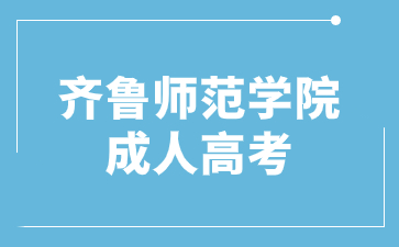 齐鲁师范学院成人高考专科有学位证吗?