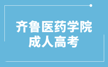 2024年齐鲁医药学院成人高考专升本几月份考试?