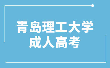 2024年青岛理工大学函授考试时间什么时候?