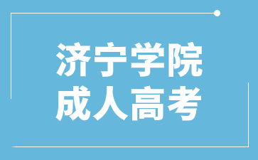 2024年济宁学院成考专升本哪些专业要加试?