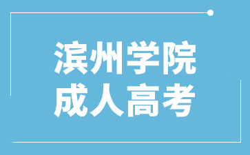 滨州学院成人高考学费是一年交一次吗?