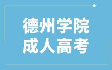 2024年德州学院成人高考异地报考需要上传什么材料?