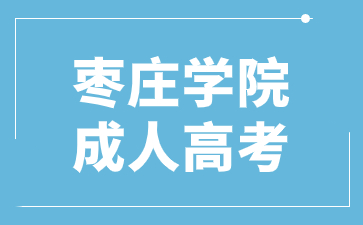 2024年枣庄学院成考专业怎么选?