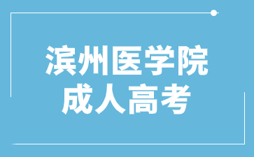 2024年滨州医学院成人高考几月份报名?