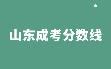 枣庄学院成人高考学校分数线和省控线差多少?