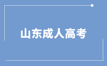 2024年山东成人高考学校如何选择?