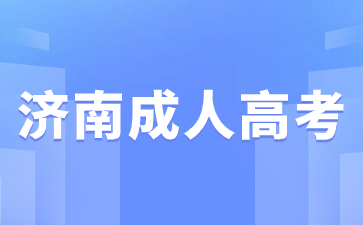 2024年济南成人高考本科什么时候报名?