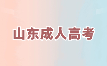 2024年山东函授专升本什么时候开始考试?