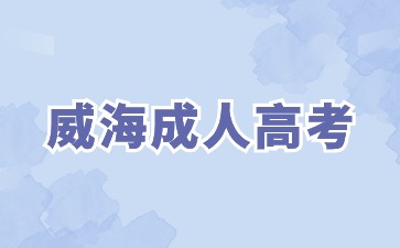 未成年可以报考2024年威海成人高考吗?