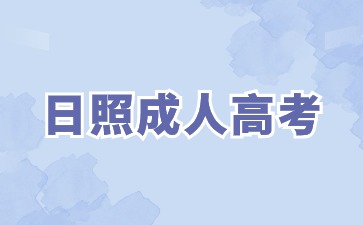 2024年日照成考报考层次怎么选?