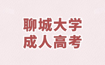 2024年聊城大学成考免试入学如何申请?