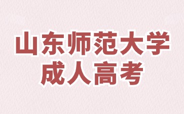 2024年山东师范大学成人高考在哪报名?