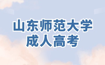 山东师范大学成人高考专升本学历是全日制本科学历吗?