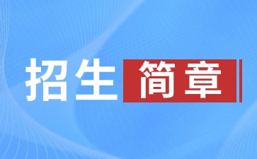 2024年济宁职业技术学院成人高考招生简章