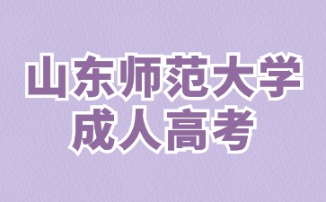 2024年山东师范大学成人高考学费如何缴纳?