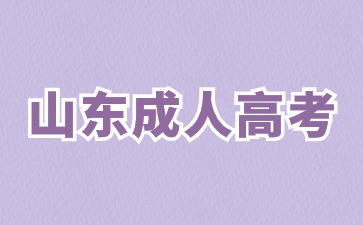 2024年山东成人高考录取分数线怎么划定?