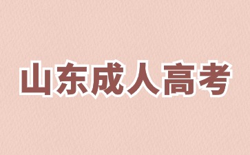 2024年山东成人高考基本的报名条件有哪些?