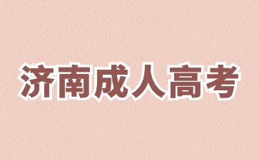 2024年济南成人高考报名材料有哪些?