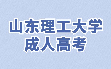 在校生可以参加山东理工大学成人高考考试吗?