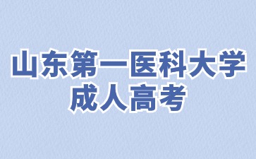 2024年山东第一医科大学成人高考有几次报名机会?