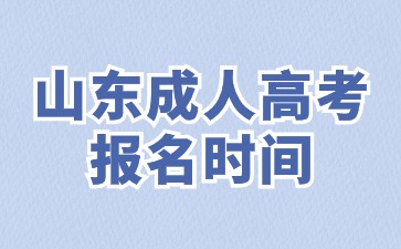 2024年山东省成人高考报名时间和流程