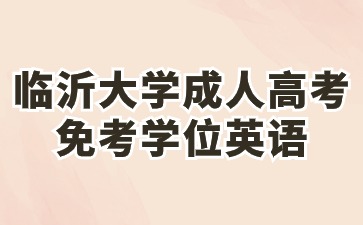 2024年临沂大学成人高考本升本免考学位英语政策