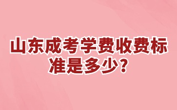 山东成考学费收费标准是多少?