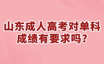 山东成人高考对单科成绩有要求吗?