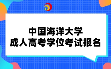 中国海洋大学成人高考年学位考试报名