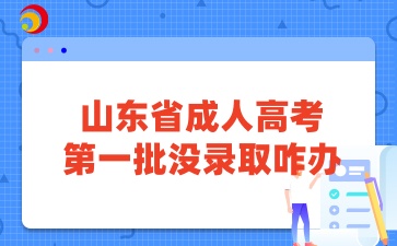 山东成考第一批没录取咋办？