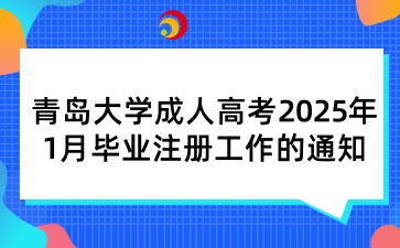 青岛大学成人高考2025年1月毕业注册工作的通知