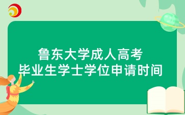 2025年1月鲁东大学成人高考毕业生学士学位申请时间安排