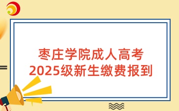 枣庄学院成人高考新生缴费报到