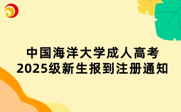 中国海洋大学成人高考2025级新生报到注册通知