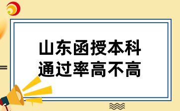 山东函授本科的通过率高不高
