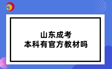 山东成考本科有官方教材吗