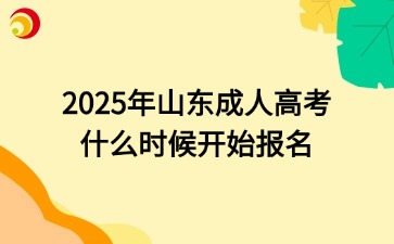 2025年山东成人高考什么时候开始报名