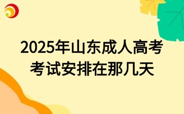 2025年山东成人高考考试安排在那几天