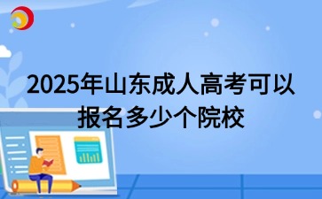 2025年山东成人高考可以报名多少个院校