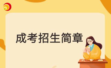 成考简章 | 2025年山东成考简章