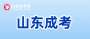 成考政策 | 2025年山东成考政策
