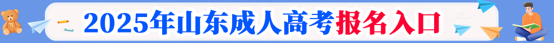 山东成考网上报名入口