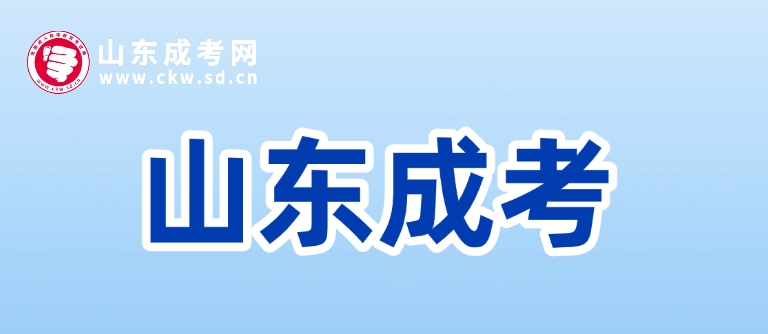 2025年山东成人高考专业可以随便选吗