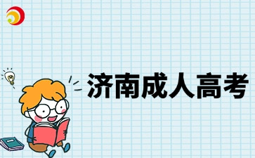 济南成人高考