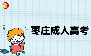 枣庄成人高考