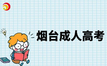烟台成人高考