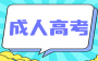 德州成人高考考试准备：成就人生梦想